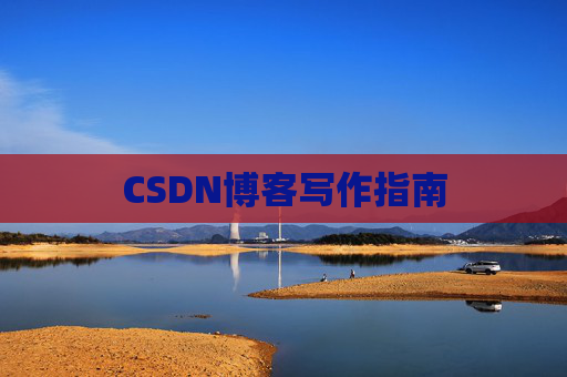 CSDN博客写作指南
