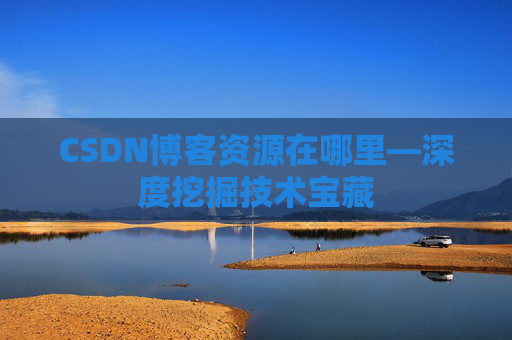 CSDN博客资源在哪里—深度挖掘技术宝藏