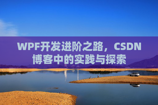 WPF开发进阶之路，CSDN博客中的实践与探索