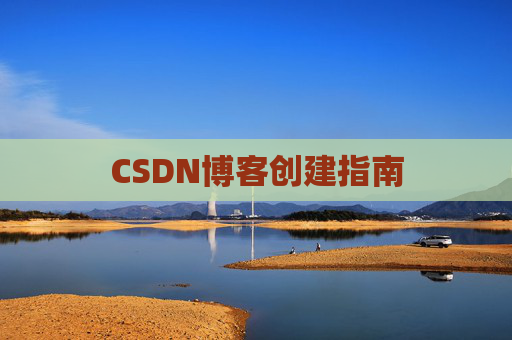 CSDN博客创建指南