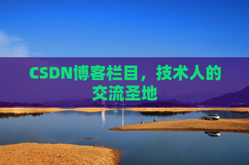 CSDN博客栏目,技术人的交流圣地 CSDN博客栏目,技术人的交流圣地